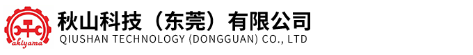 秋山科技(東莞)有限公司